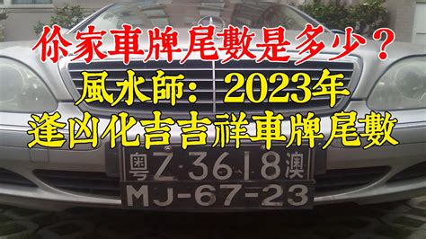 車牌號碼2023